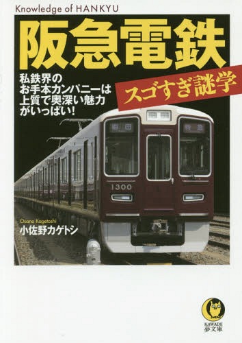 阪急電鉄スゴすぎ謎学[本/雑誌] (KAWADE夢文庫) / 小佐野カゲトシ/著