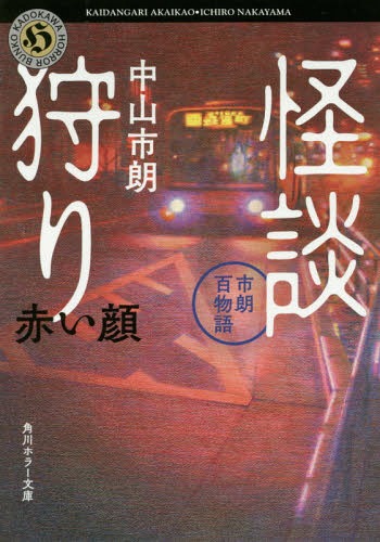 怪談狩り赤い顔[本/雑誌] (角川ホラー文庫 Hな5-2 市朗百物語) / 中山市朗/〔著〕