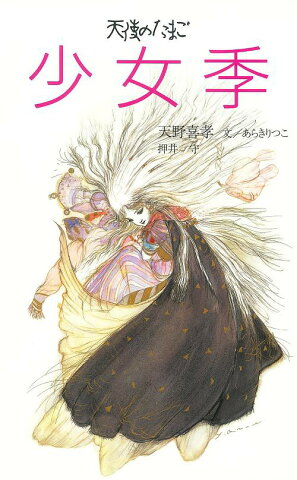 少女季 天使のたまご[本/雑誌] (単行本・ムック) / 天野喜孝/絵 あらきりつこ/文 押井守/文