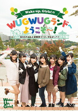 DVD「Wake Up Girls!の”WUGWUGランド”へようこそ〜!〜WUGちゃんと遊園地デート、がんばっぺ!〜」[DVD] / Wake Up Girls ! (吉岡茉祐、永野愛理、田中美海、青山吉能、山下七海、奥野香耶、高木美佑)