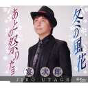 冬の風花/夜に咲く花ネオン華[CD] / 宴次郎