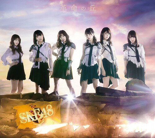 革命の丘[CD] [3CD+DVD/TYPE-C] / SKE48