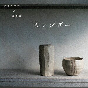 カレンダー[CD] / ケイタロウと謙太朗