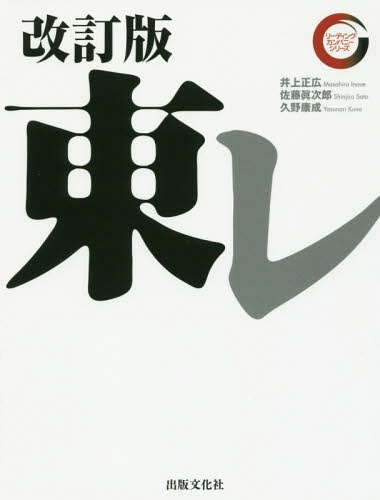 東レ[本/雑誌] (リーディング・カンパニーシリーズ) / 井上正広/著 佐藤眞次郎/著 久野康成/著