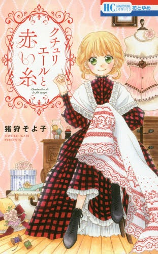 クチュリエールと赤い糸[本/雑誌] (花とゆめコミックス) (コミックス) / 猪狩そよ子/著(3)