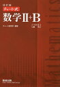 チャート式数学2 B 改訂版 本/雑誌 / チャート研究所/編著