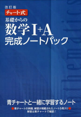 基礎からの数学完成ノート1Aパック 改訂[本/雑誌] (チャート式)