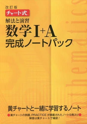 楽天ネオウィング 楽天市場店解法と演習数学完成ノート1Aパック 改訂[本/雑誌] （チャート式） / 数研出版