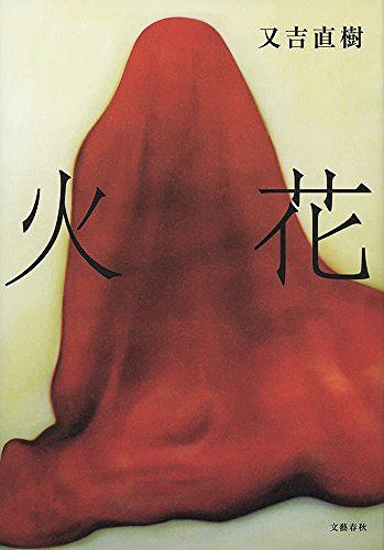 火花[本/雑誌] (文春文庫) (文庫) / 又吉直樹/著のサムネイル