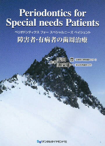 Periodontics for Special needs Patients 障害者・有病者の歯周治療[本/雑誌] / 長田豊/監・著 和泉雄一/監・著