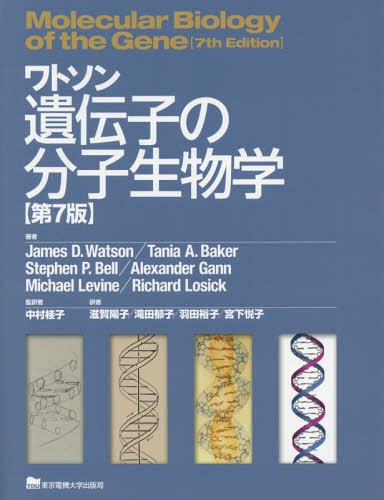 ワトソン遺伝子の分子生物学 / 原タイトル:MOLECULAR BIOLOGY OF THE GENE 原著第7版の翻訳 本/雑誌 / JamesD.Watson/著 TaniaA.Baker/著 StephenP.Bell/著 AlexanderGann/著 MichaelLevine/著 RichardLosick/著 中村桂子/監訳 滋賀陽子/訳 滝田郁子/訳 羽田裕子