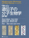 ワトソン遺伝子の分子生物学 / 原タイトル:MOLECULAR BIOLOGY OF THE GENE 原著第7版の翻訳 / JamesD.Watson/著 TaniaA.Baker/著 StephenP.Bell/著 AlexanderGann/著 MichaelLevine/著 RichardLosick/著 中村桂子/監訳 滋賀陽子/訳 滝田郁子/訳 羽田裕子