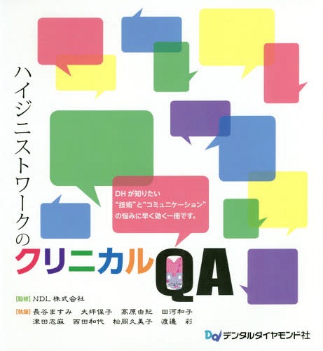 ハイジニストワークのクリニカルQA DHが知りたい“技術”と“コミュニケーション”の悩みに早く効く一冊です。[本/雑誌] / NDL株式会社/監修 長谷ますみ/執筆 大坪保子/執筆 高原由紀/執筆 田河和子/執筆 津田志麻/執筆 西田和代/執筆 松岡久美子/執筆 渡邊彩/執筆