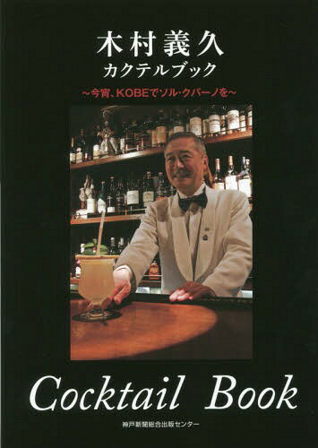 木村義久カクテルブック 今宵、KOBEでソル・クバーノを[本/雑誌] / 木村義久/著