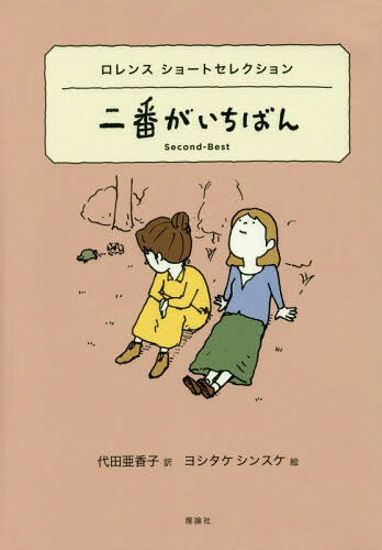 二番がいちばん ロレンスショートセレクション / 原タイトル:Second‐Best 原タイトル:The Horse‐Dealer..