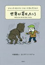 世界が若かったころ ジャック・ロンドンショートセレクション / 原タイトル:To the Man on the Trail 原タイトル:When the Wor...