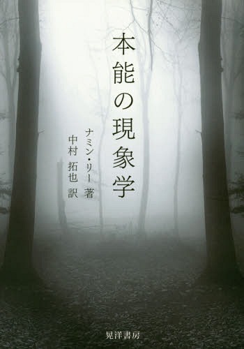 本能の現象学 / 原タイトル:EDMUND HUSSERLS PHANOMENOLOGIE DER INSTINKTE[本/雑誌] / ナミン・リー/著 中村拓也/訳