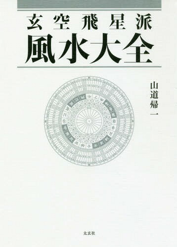 玄空飛星派風水大全[本/雑誌] / 山道帰一/著