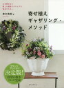 寄せ植えギャザリング メソッド 土を使わない新しい園芸テクニックを完全マスター 本/雑誌 / 青木英郎/著