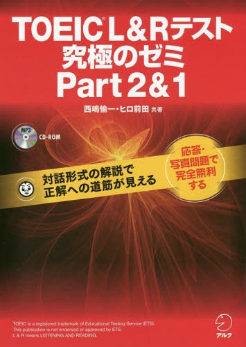 TOEIC L&Rテスト究極のゼミPart2&1[本/雑誌] / 西嶋愉一/共著 ヒロ前田/共著