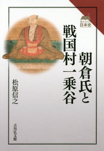 朝倉氏と戦国村一乗谷[本/雑誌] (読みなおす日本史) / 松原信之/著