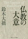 仏教の大意 本/雑誌 (角川ソフィア文庫) / 鈴木大拙/〔著〕