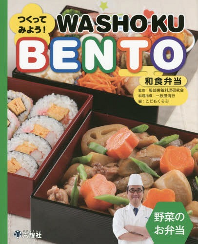 つくってみよう!和食弁当 野菜のお弁当[本/雑誌] (Rikuyosha Children & YA Books) / 服部栄養料理研究会/監修 一枚田清行/料理指導 こどもくらぶ/編