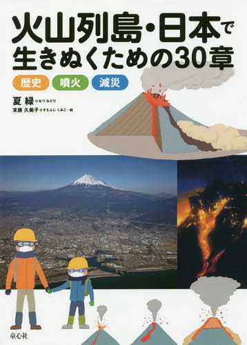 火山列島・日本で生きぬくための30章 歴史・噴火・減災[本/雑誌] / 夏緑/著 末藤久美子/絵