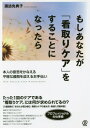 ご注文前に必ずご確認ください＜商品説明＞基本方針の決め方は?どう進めたらいいの?看取りケアの方針の説明と意思確認の仕方とは?看取りケアにはどんな医療行為が必要?他の施設等との連携はどうする?看取りケアのこれからの課題は何?たった1回のケアである“看取りケア”には何が求められているの?介護現場で「あなたが取り組む」看取りケアの進め方・実践入門教科書。＜収録内容＞1 看取りケアには何が求められているの?2 看取りケアの基本方針の決め方は?3 看取りケアに必要な医療行為とは何?4 看取りケアの進め方はどうしたらいいの?5 看取りケアに必要なチームケアとは何?6 看取りケアに必要なインフォームド・コンセントって何?7 看取りケアを取り巻くこれからの課題は?巻末チェックノート 看取りケアの用語・キーワード事典＜商品詳細＞商品番号：NEOBK-2051453Suwa Men Noriko / Cho / Moshi Anata Ga ”Mitori Care” Wo Suru Koto Ni Nattara Honnin No Ishi Wo Kanaeru Heionna Saigo Wo Mukaeru Otetsudai (NEW HEALTH CARE MANAGEMENT)メディア：本/雑誌重量：340g発売日：2017/01JAN：9784827210316もしあなたが「看取りケア」をすることになったら 本人の意思をかなえる平穏な最期を迎えるお手伝い[本/雑誌] (NEW HEALTH CARE MANAGEMENT) / 諏訪免典子/著2017/01発売