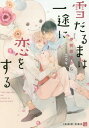 ご注文前に必ずご確認ください＜商品説明＞淡いブルーのマフラーにバケツの帽子、両手は棒つきキャンディー。ユキは翼が作った雪だるま。寒い冬の日、小さな家の庭の端っこで生まれた。翼の隣には無口だけど優しい琉。隠れるように暮らす二人を、ユキは愛おし...