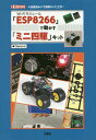 Wi‐Fiモジュール「ESP8266」で動かす「ミニ四駆」キット 《技適済み》で簡単「IoT」工作![本/雑誌] (I/O) / Cerevo/著 IO編集部/編集