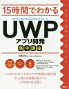 ご注文前に必ずご確認ください＜商品説明＞いちばんやさしいUWPアプリ開発の教科書。ずっと使える知識が身につく入門書の決定版!無償のVisual Studioを用いてC#の文法からUWPアプリ作成までわかりやすく学べます。サンプルプログラムをダウンロードできるので、無理なくアプリケーション開発を体験できます。＜収録内容＞1 基礎編 UWPプログラミング(Visual Studioの使い方C#の基礎演算子条件分岐処理と繰り返し処理クラスの基礎クラスの応用ジェエリックとLNQ例外処理)2 実践編 ソフトウェア開発(UWP開発の基礎コントロールメモ帳アプリの作成PDFビューワーの作成お絵かきソフトの作成天気予報アプリの作成プッシュ通知アプリの作成)＜商品詳細＞商品番号：NEOBK-2051583Takahashi Hiroki / Cho MagTrust Kabushikigaisha / Kanshu / 15 Jikan De Wakaru UWP Appli (Application) Kaihatsu Shuchu Kozaメディア：本/雑誌重量：540g発売日：2017/01JAN：978477418695515時間でわかるUWPアプリ開発集中講座[本/雑誌] / 高橋広樹/著 MagTrust株式会社/監修2017/01発売