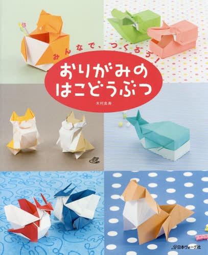おりがみのはこどうぶつ みんなで、つくろう![本/雑誌] / 木村良寿/著