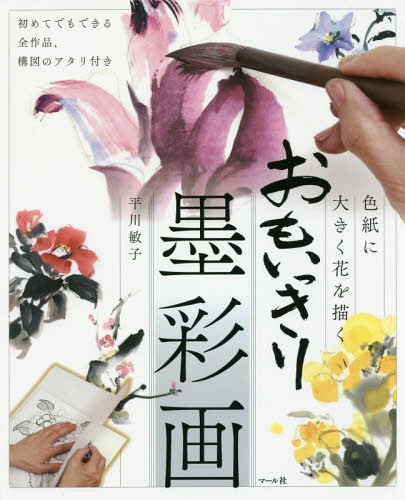 色紙に大きく花を描く おもいっきり墨彩画[本/雑誌] / 平川敏子/著