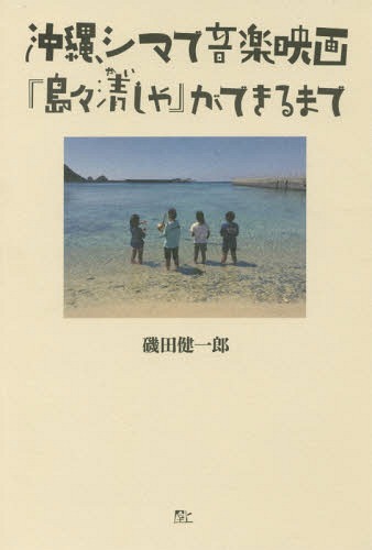 ご注文前に必ずご確認ください＜商品説明＞一人の「音楽監督」が映画の企画を持ち込んだら、脚本まで書くことになってしまった!沖縄の離島を舞台にした映画『島々清しゃ』の始めから終わりまでを描いた制作の記録であり、映画への、沖縄への愛に溢れたエッセイ。＜収録内容＞序 そうだ、遺作を作ろう第1章 沖縄への長い旅第2章 “シマ”を探して第3章 キャスト・スタッフ集結!第4章 音楽監督、準備の日々第5章 音よ島に響け第6章 撮影直前第7章 いよいよクランクイン第8章 仕上げ作業第9章 ほんとうの仕上げみなさんからいただいた感想巻末特別対談 安藤サクラ×磯田健一郎＜アーティスト／キャスト＞磯田健一郎(演奏者)＜商品詳細＞商品番号：NEOBK-2051943Isoda Kenichiro / Cho / Okinawa Shima De Ongaku Eiga ”Shimajima Sumasha” Ga Dekiメディア：本/雑誌重量：340g発売日：2017/01JAN：9784990610562沖縄、シマで音楽映画『島々清しゃ』ができ[本/雑誌] / 磯田健一郎/著2017/01発売