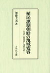 植民地期朝鮮の地域変容 日本の大陸進出と咸鏡北道[本/雑誌] / 加藤圭木/著