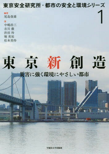 東京新創造 災害に強く環境にやさしい都市[本/雑誌] (東京安全研究所・都市の安全と環境シリーズ) / 尾島俊雄/編著 中嶋浩三/〔ほか〕著