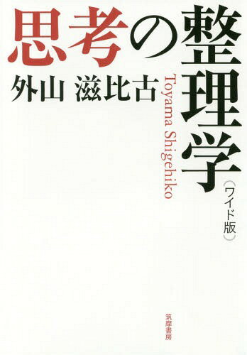 [書籍のメール便同梱は2冊まで]/思考の整理学[本/雑誌] [ワイド版] / 外山滋比古/著