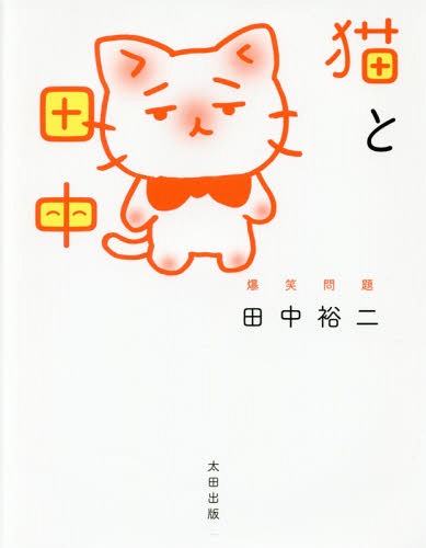 猫と田中[本/雑誌] / 田中裕二/著