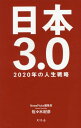 日本3.0 2020年の人生戦略[本/雑誌] / 佐々木紀彦/著