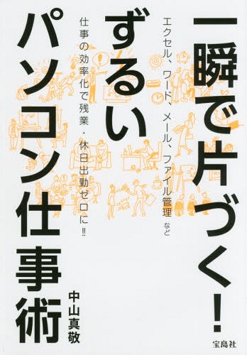 一瞬で片づく!ずるいパソコン仕事術[本/雑誌] / 中山真敬/著