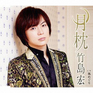 ご注文前に必ずご確認ください＜商品説明＞テイチク移籍後、3作連続オリコン演歌・歌謡曲チャート第一位を記録。竹島宏、デビュー15周年記念第二弾作品! 松井五郎作詞/都志見隆作曲・編曲による、竹島宏の新しい魅力を引き出した意欲作。A、Cタイプ未収録曲収録。メロ譜付き。＜収録内容＞月枕 / 竹島宏風めぐり / 竹島宏月枕 (オリジナルカラオケ)月枕 (メロ入りカラオケ)風めぐり (オリジナルカラオケ)＜アーティスト／キャスト＞竹島宏(演奏者)＜商品詳細＞商品番号：TECA-13737Hiroshi Takeshima / Tsuki Makura [Type B]メディア：CD発売日：2017/01/25JAN：4988004142291月枕[CD] [Bタイプ] / 竹島宏2017/01/25発売