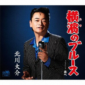 横濱のブルース/北へ[CD] [タイプB] / 北川大介