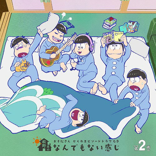 おそ松さん かくれエピソードドラマCD「松野家のなんでもない感じ」[CD] 第2巻 / 松野おそ松&松野カラ松&松野チョロ松&松野一松&松野十四松&松野トド松 (cv. 櫻井孝宏&中村悠一&神谷浩史&福山潤&小野大輔&入野自由)