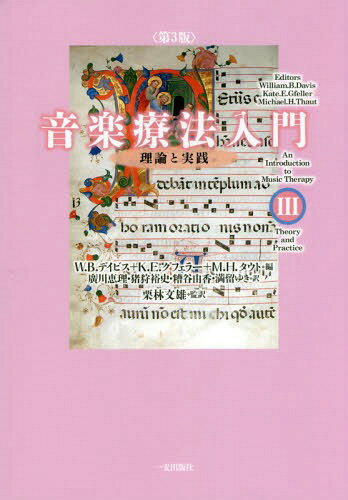 音楽療法入門 3 第3版 理論と実践[本/雑誌] / W.B.デイビス/編 K.E.グフェラー/編 M.H.タウト/編 廣川恵理/訳 猪狩裕史/訳 糟谷由香/訳 満留ゆき/訳 栗林文雄/監訳