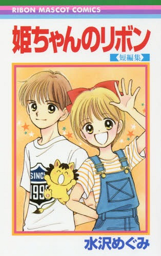 Amazon.co.jp: 誌 漫画 ☆ 姫ちゃんのリボン ☆ 大地 × 姫子