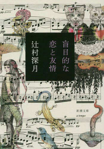 盲目的な恋と友情[本/雑誌] (新潮文庫) (文庫) / 辻村深月/著のサムネイル