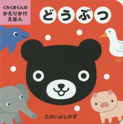どうぶつ[本/雑誌] (くろくまくんのかたりかけえほん) / たかいよしかず/さく・えのサムネイル