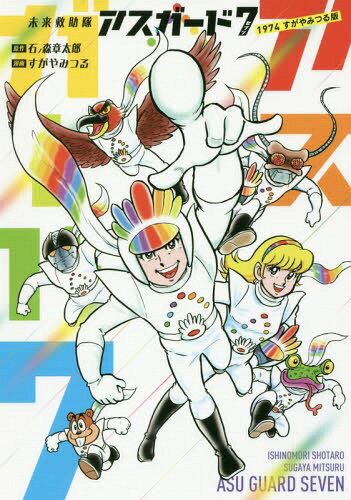 未来救助隊アスガード7 1974すがやみつる版[本/雑誌] / 石ノ森章太郎/原作 すがやみつる/漫画