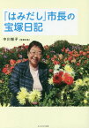 「はみだし」市長の宝塚日記[本/雑誌] / 中川智子/著